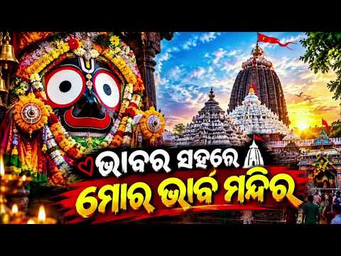 BHABARA SAHARE MORA BHABAMANDIRA 🙏FULL SONG # ODIA 