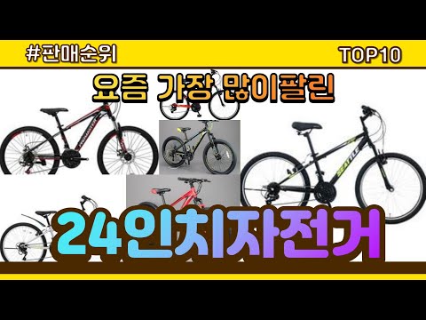 [광고]24인치자전거 추천 판매순위 Top10 || 가격 평점 후기 비교