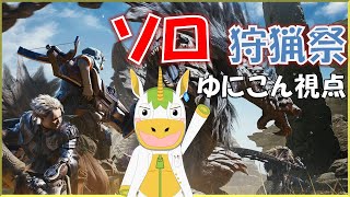 【 #mhws  】ソロ狩猟祭【Vtuber/ #ゆにこん 】