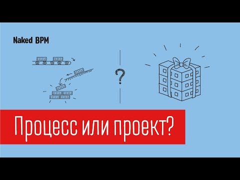 Разница между проектом и процессом | Naked BPM