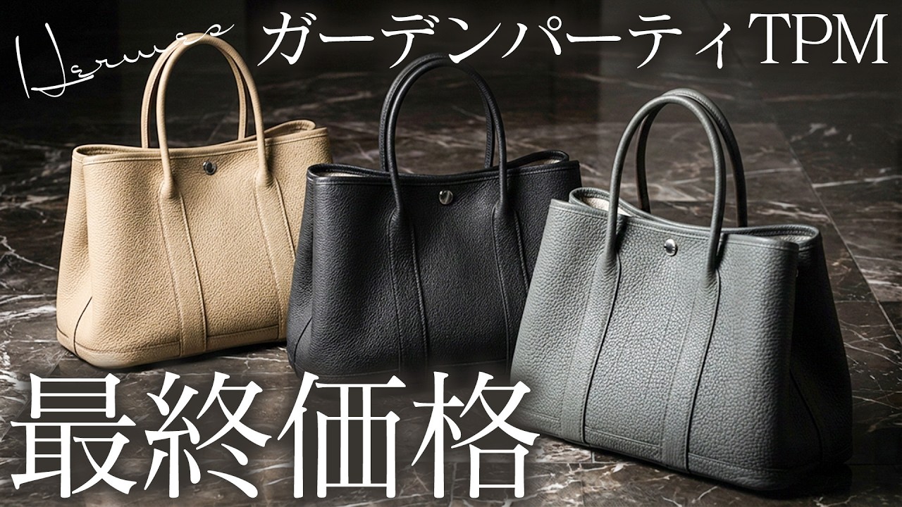 長く愛せるエルメス ガーデンパーティTPM特集！高騰前に狙える特別価格