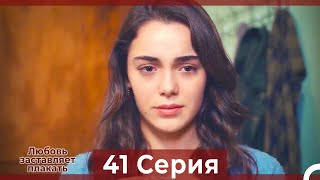 Любовь заставляет плакать 41 Серия (HD) (Русский Дубляж)