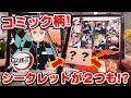 【鬼滅の刃】シークレットが２つも！ジャンプコミック柄クリアファイルコレクション第2弾を開封します！【ジャンプショップ新作】