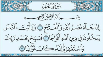 القران الكريم سورة النصر بصوت الشيخ ماهر المعيقلي