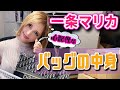 【バッグの中身】一条マリカの心配性な私物!!