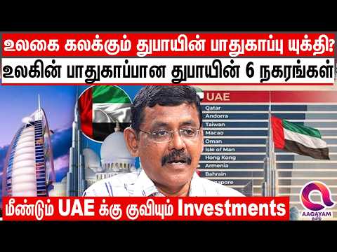 உலகின் பாதுகாப்பான நகரங்களில் 6 இடங்களை பிடித்த அஜ்மான் உள்ளிட்ட 6 நகரங்கள் | Dubai Safety | UAE