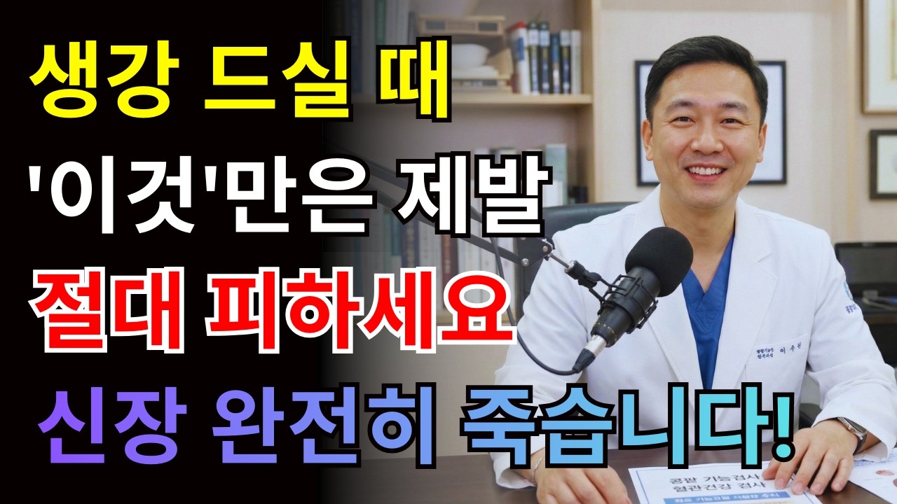 크레아티닌 2.5, 생강 매일 드신다면 48시간 안에 반드시 확인하세요! 신장내과 의사가 1000명 환자에게 금지한 조합 3가지 vs 권장한 조합 3가지 | 생강 | 신장건강