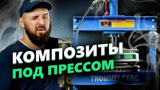 Карбон И Пресс, Кевлар всемогущий   (опыт №6) ACRG