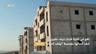 منظمة باكستانية تبني مستوطنة في عفرين