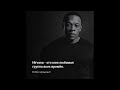 Dr. Dre о Курте Кобейне