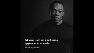 Dr. Dre о Курте Кобейне