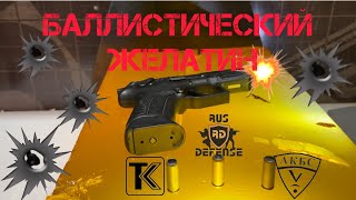 Баллистический желатин vs Grand Power T11 10х28