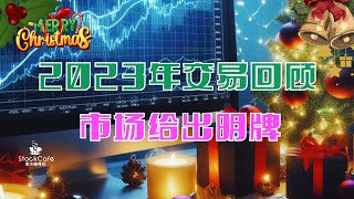 美股周末点评 2023年交易回顾 市场给出明牌  【视频第610期】12/22/2023