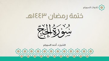 سورة الحج كاملة || الشيخ د. أحمد بن نجيب السويلم || ختمة رمضان ١٤٤٣هـ