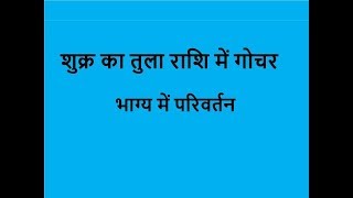 #Venus---------शुक्र का तुला राशि में गोचर,------------31st अगस्त 2018-------Astrological--Results