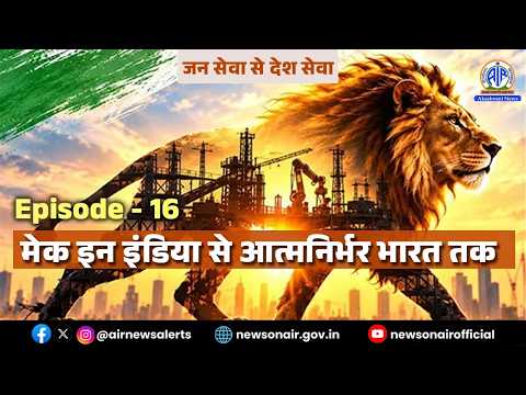 संस्करण - 16: मेक इन इंडिया से आत्मनिर्भर भारत तक | 2 October 2026