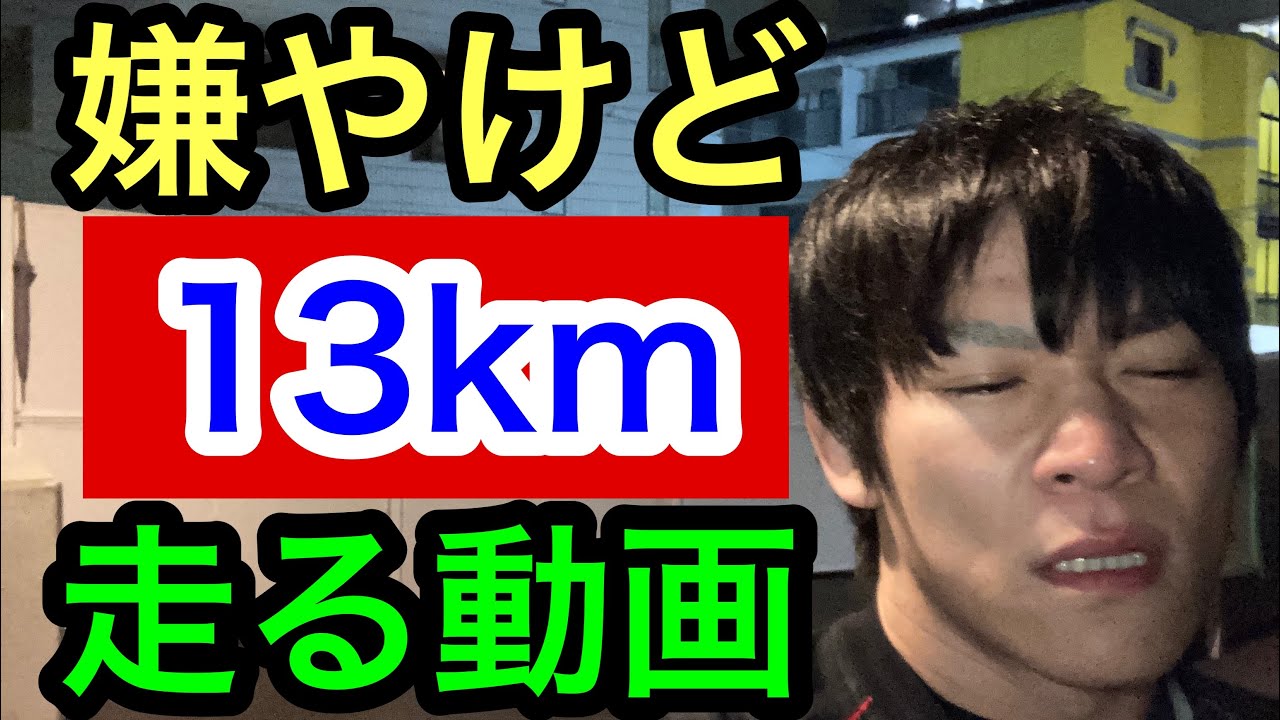 【13km ランニング】いつもより距離が長いから文句が多い動画 - YouTube