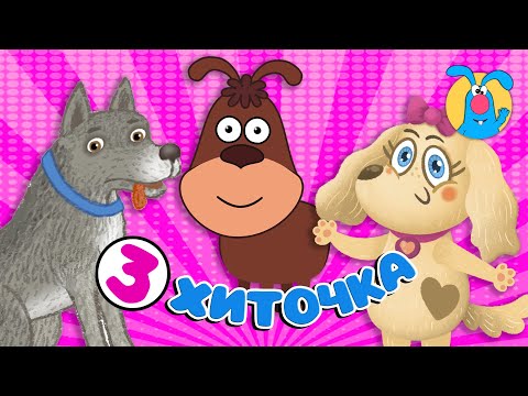3 ХИТОЧКА ♫ Сборники МУЛЬТиПЕСЕНОК ♫☺ 0+