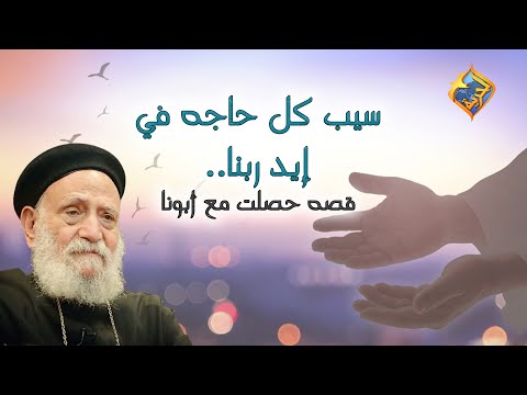 سيب كل حاجه في إيد ربنا قصه حصلت مع أبونا قناةالحرية