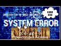 CODE 288 ERROR/ Преисподня Аслана