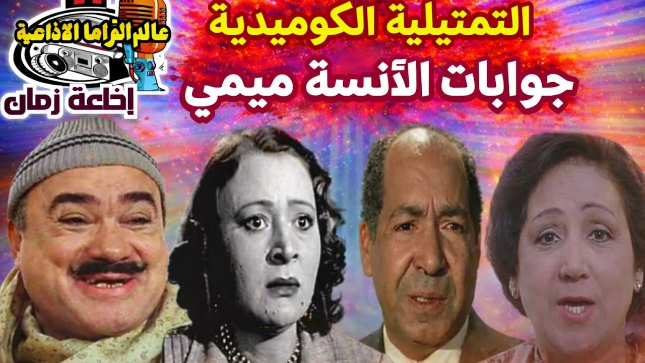 فضيحة الجوابات الضايعة! 😱 كوميديا إذاعية “جوابات الآنسة ميمي”