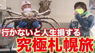【二人旅】EXITが究極の札幌をめぐる！絶景！絶品！絶叫【完全版】