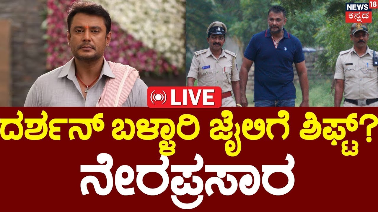 🔴LIVE | Actor Darshan Case Court Hearings | ದರ್ಶನ್ ಬಳ್ಳಾರಿ ಜೈಲಿಗೆ ಶಿಫ್ಟ್!? | Pavithra Gowda | News18