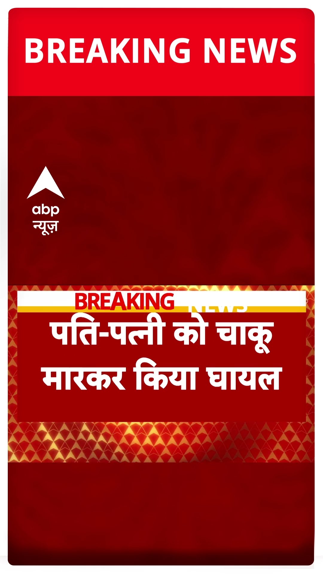 Delhi में लूट के इरादे से दंपत्ति पर हमला, 4 बदमाशों ने पति-पत्नी पर किया चाकू से अटैक | #shorts