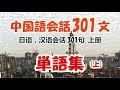中国語会話301文 単語集（上）