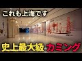 【驚愕】大都会の正体…上海の超巨大モールがスッカラカンだった