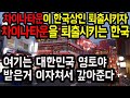 차이나타운이 한국상인 퇴출시키자 차이나타운을 퇴출시키는 한국, 여기는 대한민국 영토야 받은거 이자쳐서 갚아준다