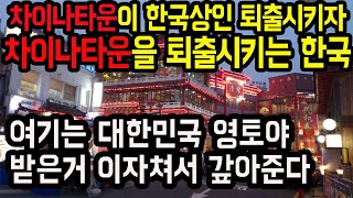 차이나타운이 한국상인 퇴출시키자 차이나타운을 퇴출시키는 한국, 여기는 대한민국 영토야 받은거 이자쳐서 갚아준다