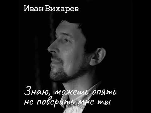 Sleduj Иван Вихарев - Знаю, можешь опять не поверить мне ты na YouTube