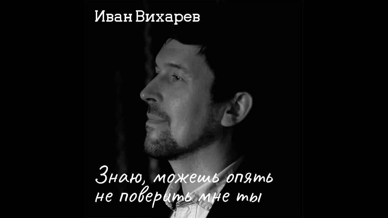 YouTube पर Иван Вихарев - Знаю, можешь опять не поверить мне ты देखें