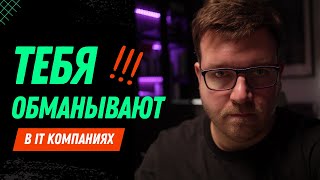 видео: Как компании обманывают программистов картинка: Как компании обманывают программистов