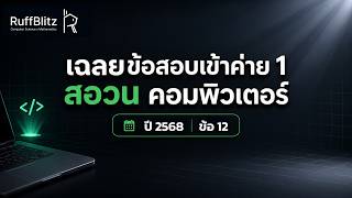 เฉลยข้อสอบเข้าค่าย 1 สอวน. คอมพิวเตอร์ ปี 2568 ข้อที่ 12 | RuffBlitz