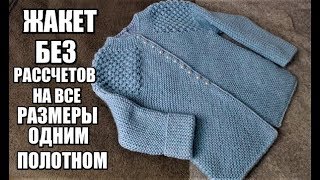 ГЕНИАЛЬНЫЙ ЖАКЕТ БЕЗ РАССЧЕТОВ НА ВСЕ РАЗМЕРЫ ГЕНИАЛЬНЫЙ ЖАКЕТ БЕЗ РАССЧЕТОВ НА ВСЕ РАЗМЕРЫ