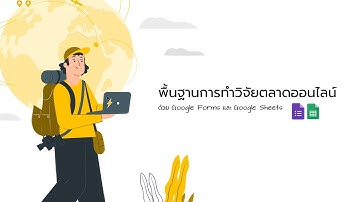 เรียนพื้นฐานการทำวิจัยตลาดออนไลน์ด้วย Google Forms และ Google Sheets