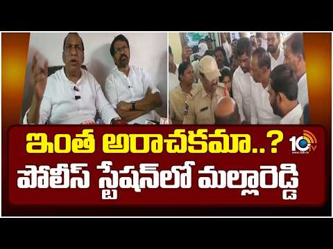 BRS MLA Malla Reddy Protest At Police Station | ఇంత అరాచకమా..? పోలీస్ స్టేషన్‌లో మల్లారెడ్డి | 10TV - 10TVNEWSTELUGU