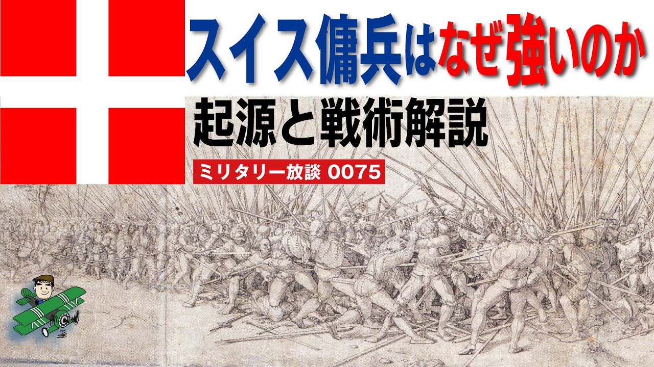 スイス傭兵はなぜ強いのか？：「アルプスの少女ハイジ」のおんじの若き日の姿として知られるスイス傭兵。歴史に突如あらわれ、ヨーロッパの戦場を席巻したスイス傭兵の起源とその戦術について解説します。
