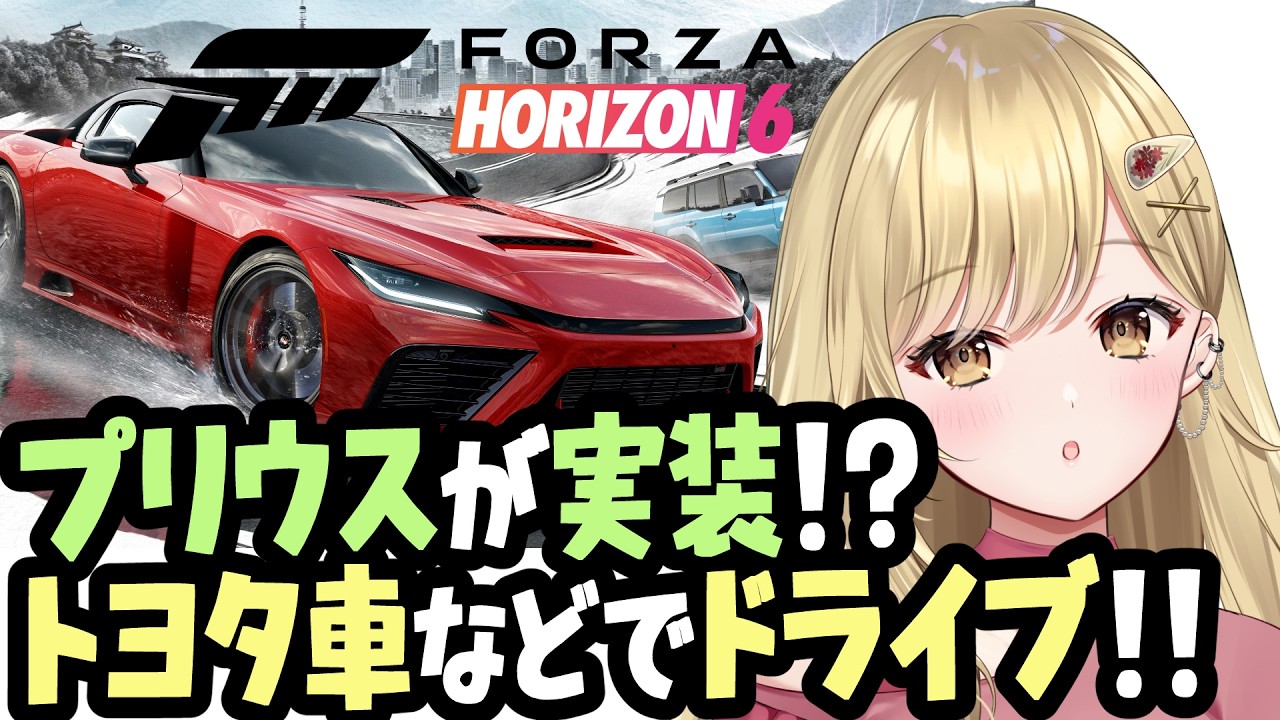 【Forza Horizon6】ついにプリウスが…！？トヨタ車などでのんびりドライブ！！日本舞台のレースゲームを走るよ！！フォルツァホライゾン６！！ #ForzaHorizon6