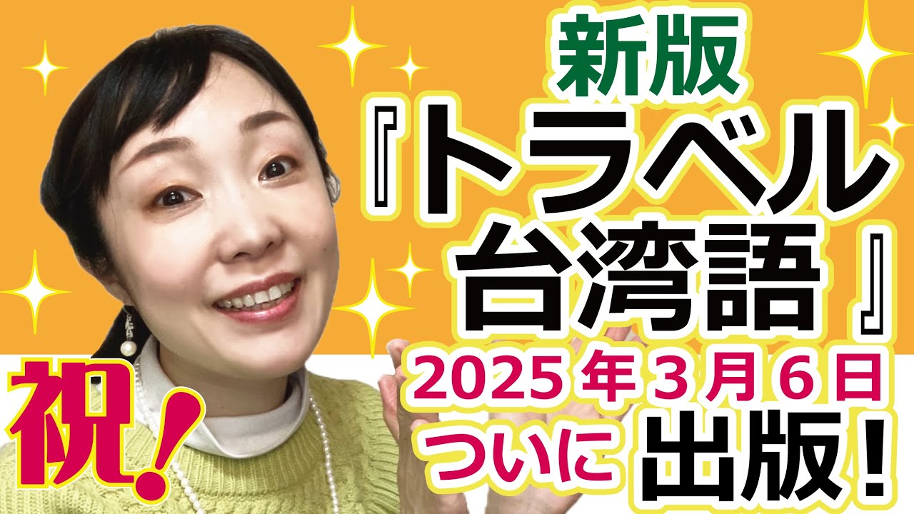 台湾ドラマ3作品セット 日本語音声 国内書 新版 すぐ使える！ トラベル台湾語（音声ダウンロード方式