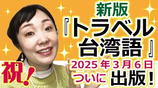 国内書 新版 すぐ使える！ トラベル台湾語（音声ダウンロード方式