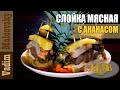 Слойка мясная с ананасом на праздник. Мальковский Вадим