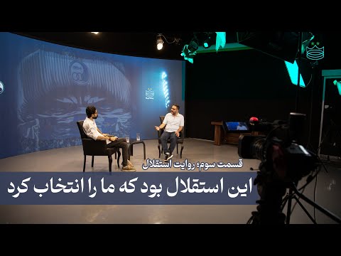 چطور استقلال می تواند روایت گری کند پیشنهادات احسان آجورلو