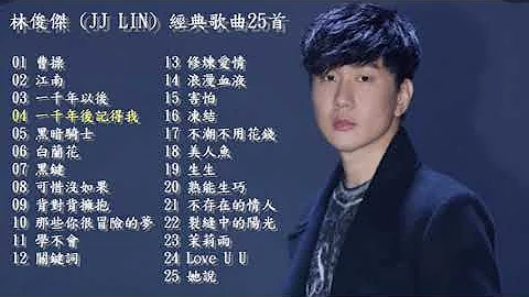 林俊傑 (JJ LIN) 經典歌曲精選25首