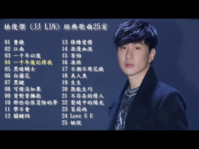 林俊傑 (JJ LIN) 經典歌曲精選25首 class=