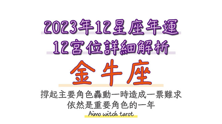 金牛座2023年12宫位运势详解  | #占卜 #恋爱 #塔罗  #tarot #灵性 #疗愈 #桃花 #断联 #分手 #oh 卡 - 天天要闻