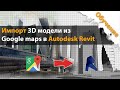 Импортирование топоповерхности из Google в Autodesk Revit