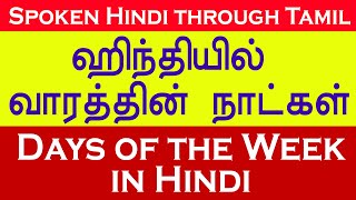 Days of the Week in Hindi | Learn Hindi through Tamil | இந்தியில் கிழமைகள் | வாரத்தின் நாட்கள்